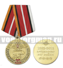 Медаль 630 лет русской артиллерии (Артиллерия - Бог войны), 1382-2012