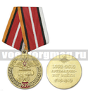 Медаль 630 лет русской артиллерии (Артиллерия - Бог войны), 1382-2012,  с бланком удостоверения