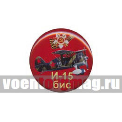 Значок круглый И-15бис (смола, на пимсе)