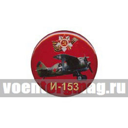 Значок круглый И-153 (смола, на пимсе)