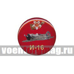 Значок круглый И-16 (смола, на пимсе)