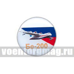 Значок круглый Бе-200 (смола, на пимсе)