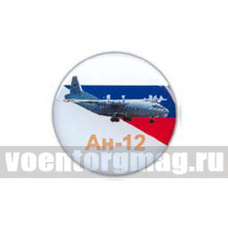 Значок круглый Ан-12 (смола, на пимсе)