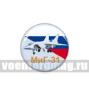 Значок круглый МиГ-31 (смола, на пимсе)