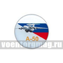 Значок круглый А-50 (смола, на пимсе)
