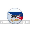 Значок круглый Ту-160 (смола, на пимсе)