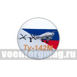 Значок круглый Ту-142М (смола, на пимсе)