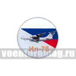 Значок круглый Ил-78 (смола, на пимсе)