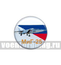 Значок круглый МиГ-25 (смола, на пимсе)
