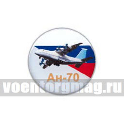 Значок круглый Ан-70 (смола, на пимсе)