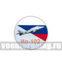 Значок круглый Ил-102 (смола, на пимсе)