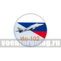 Значок круглый Ил-102 (смола, на пимсе)