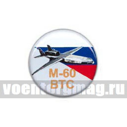 Значок круглый М-60ВТС (смола, на пимсе)
