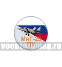Значок круглый МиГ-25ПУ (смола, на пимсе)