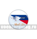 Значок круглый МиГ-21 (смола, на пимсе)