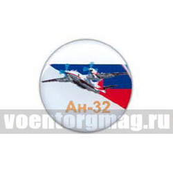Значок круглый Ан-32 (смола, на пимсе)
