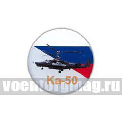 Значок круглый Ка-50 (смола, на пимсе)
