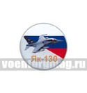 Значок круглый Як-130 (смола, на пимсе)
