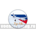 Значок круглый Ту-16 (смола, на пимсе)