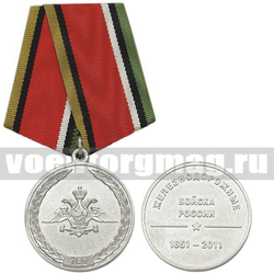 Медаль 160 лет ЖДВ России (1851-2011),  с бланком удостоверения