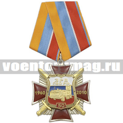 Медаль 50 лет ЗРВ ПВО РФ (красный крест с лучами, 2 накладки, заливка смолой),  с бланком удостоверения