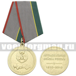 Медаль 100 лет Автомобильным войскам России, 1910-2010