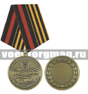 Медаль За службу в танковых войсках (3 танка)
