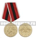 Медаль 310 лет Инженерным войскам России (1701-2011)