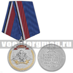 Медаль 310 лет Службе тыла ВС РФ, 1700-2010