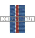 Лента к ордену За военные заслуги (1 метр)