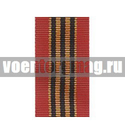 Лента к медали 65 лет Победы в ВОВ (1 метр)
