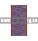 Лента к медали За трудовую доблесть (СССР) (1 метр)