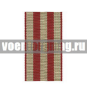 Лента к медали За оборону Москвы (1 метр)