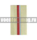 Лента к медали За оборону Киева (1 метр)