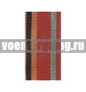 Лента к медали 30 лет Победы в ВОВ (1 метр)