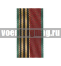 Лента к медали 40 лет Победы в ВОВ (1 метр)