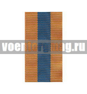 Лента к медали За взятие Будапешта / Медали За отличие в ликвидации последствий ЧС (1 метр)