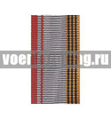Лента к медали Ветеран Вооруженных сил СССР (1 метр)