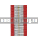 Лента к медали 60 лет Вооруженных Сил СССР (1 метр)