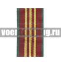 Лента к медали За безупречную службу 3 ст (СССР) (1 метр)