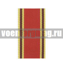 Лента к ордену И.В. Сталина (С. Умалатова) (1 метр)