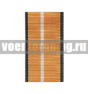 Лента к медали За боевые отличия (1 метр)