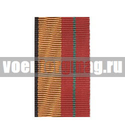 Лента к медали За отличие в военной службе 1 ст (МО обр. 2009 г.) (1 метр)