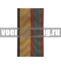 Лента к медали За отличие в военной службе 2 ст (МО обр. 2009 г.) (1 метр)