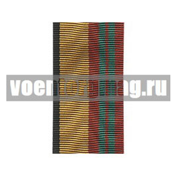 Лента к медали За отличие в военной службе 2 ст (МО обр. 2009 г.) (1 метр)