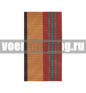 Лента к медали За отличие в военной службе 3 ст (МО обр. 2009 г.) (1 метр)