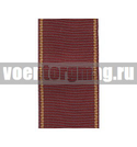 Лента к медали За воинскую доблесть (МВД) (1 метр)