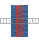 Лента к медали 200 лет МВД России (1 метр)