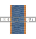 Лента к медали За безупречную службу (МЧС) (1 метр)