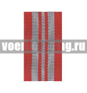 Лента к медали В память 125-летия уголовно-исполнительной системы России (1 метр)